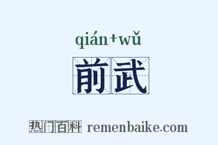 前武是什么意思的图片
